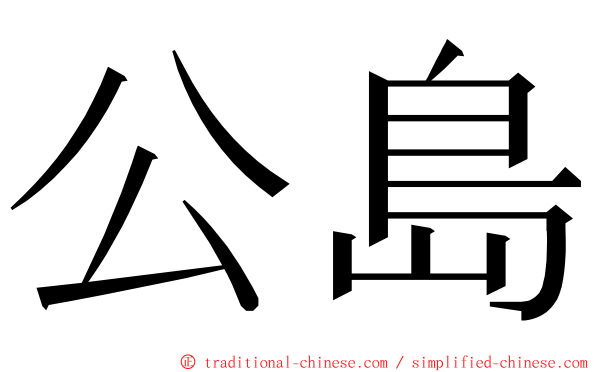 公島 ming font