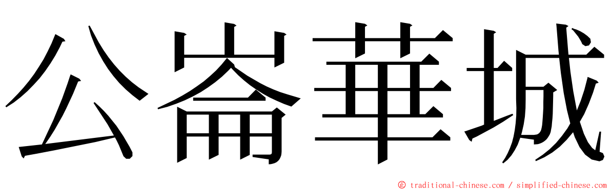 公崙華城 ming font