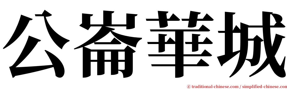 公崙華城 serif font