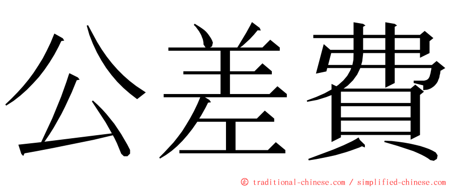 公差費 ming font