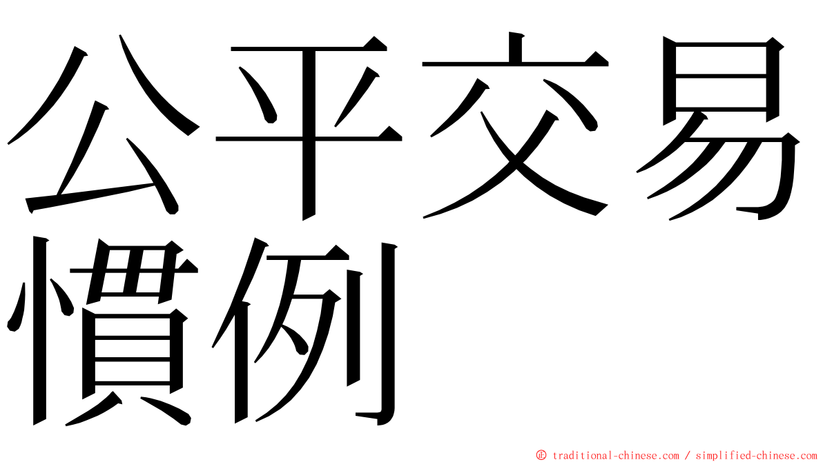 公平交易慣例 ming font