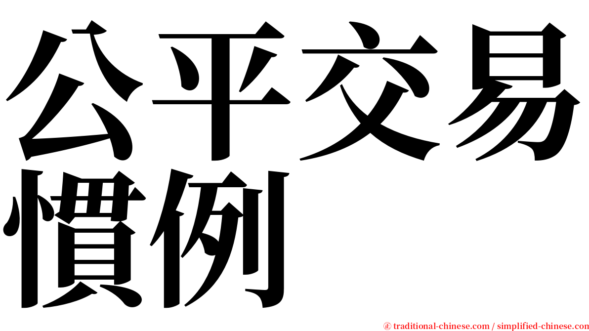 公平交易慣例 serif font