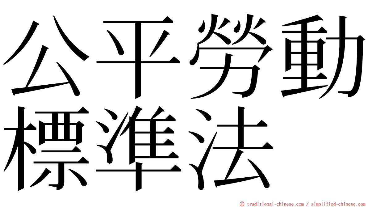 公平勞動標準法 ming font