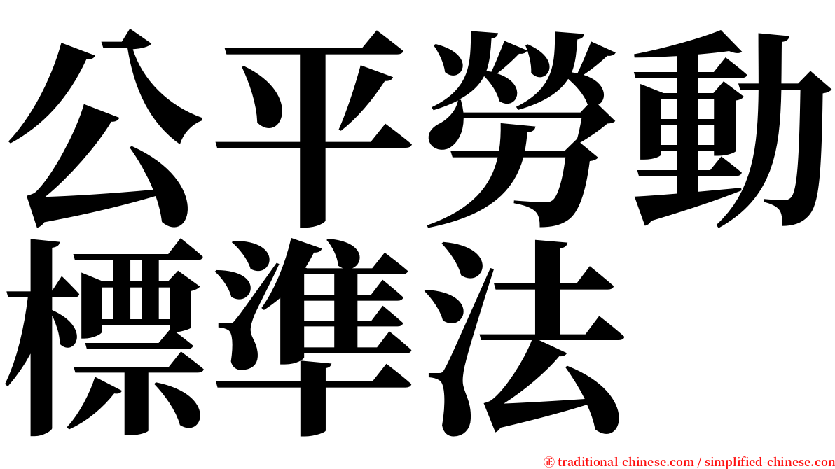 公平勞動標準法 serif font