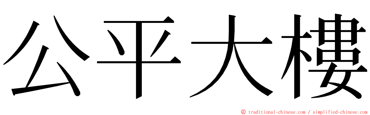 公平大樓 ming font