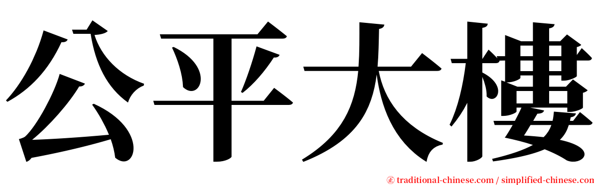 公平大樓 serif font