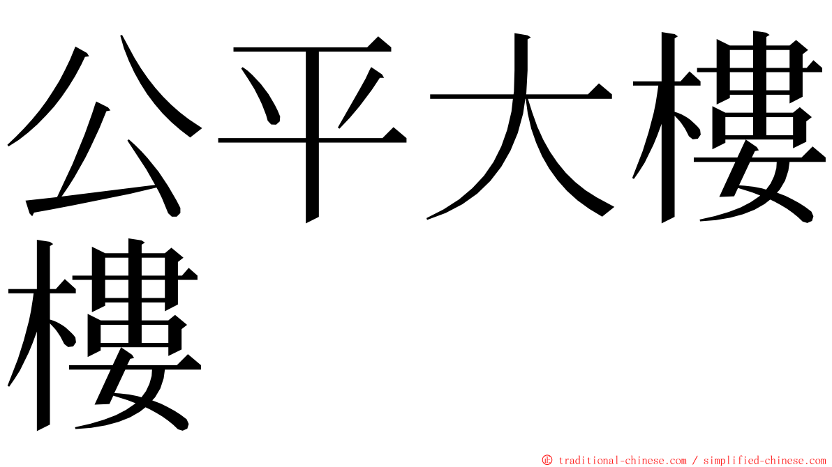 公平大樓樓 ming font