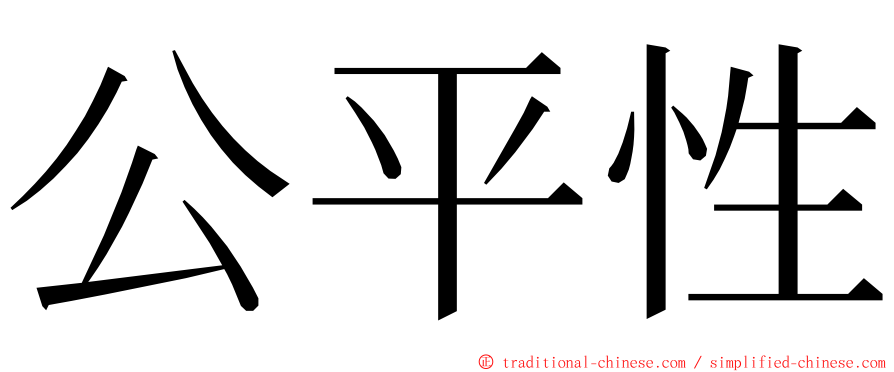 公平性 ming font