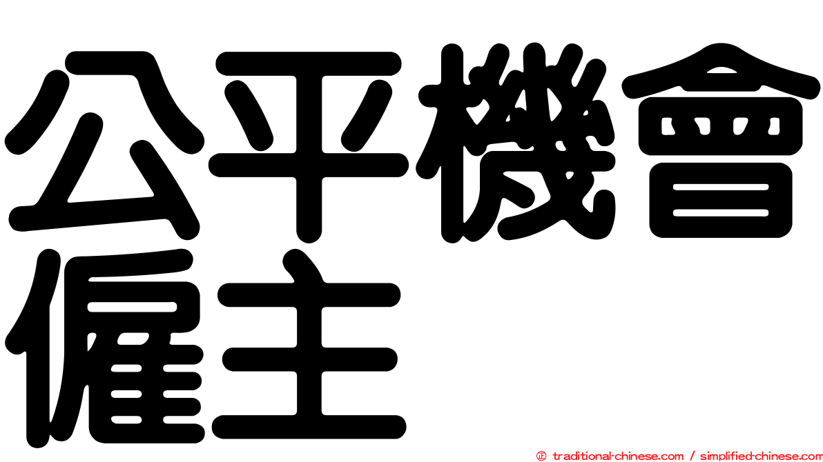 公平機會僱主