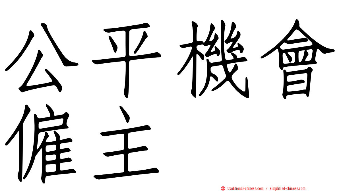 公平機會僱主