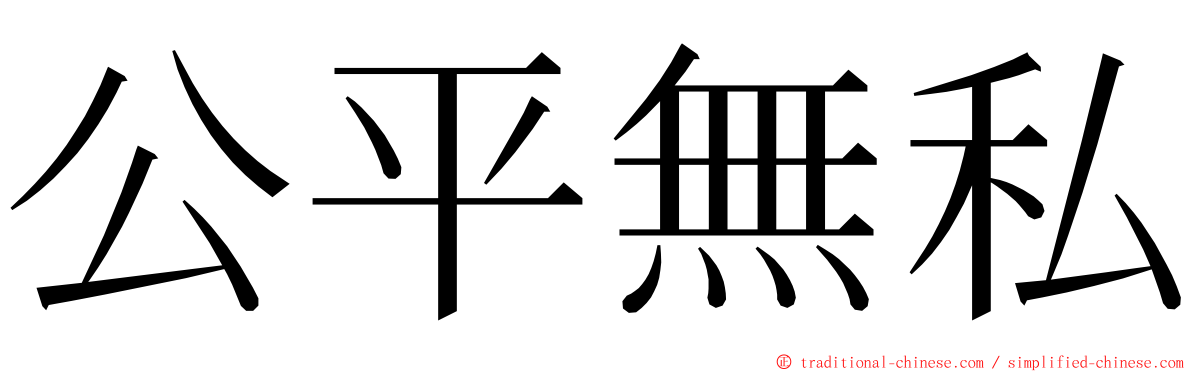 公平無私 ming font