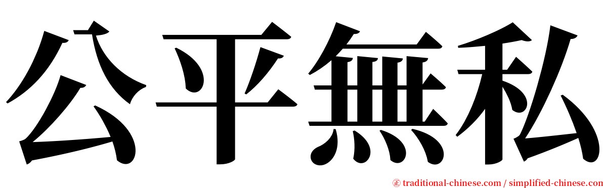 公平無私 serif font