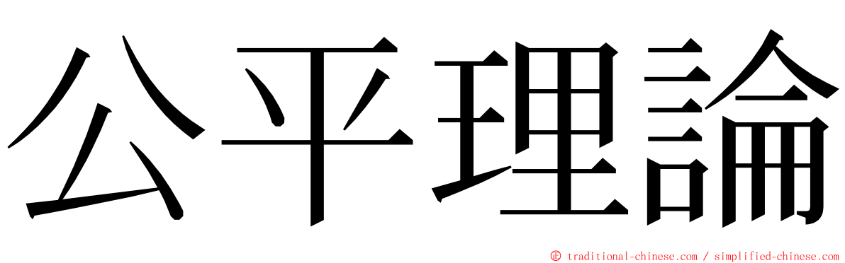 公平理論 ming font