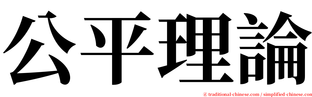 公平理論 serif font