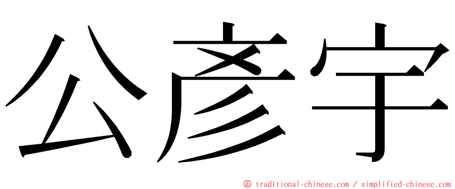 公彥宇 ming font