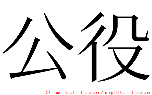 公役 ming font