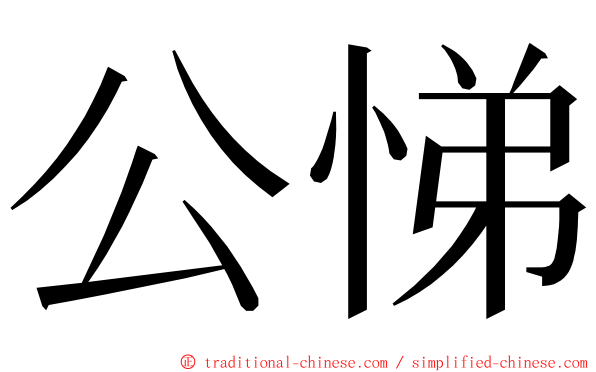 公悌 ming font