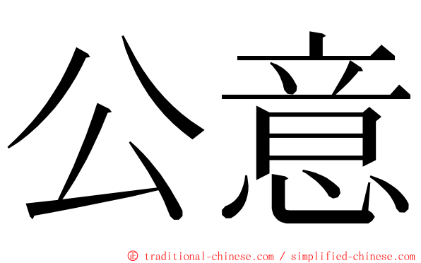 公意 ming font