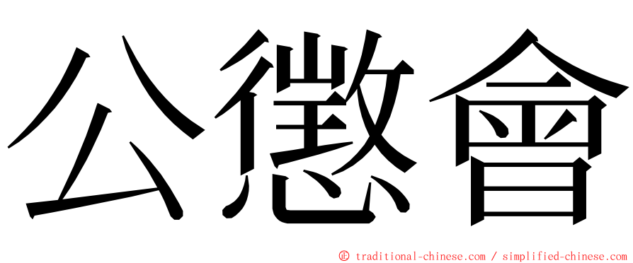 公懲會 ming font