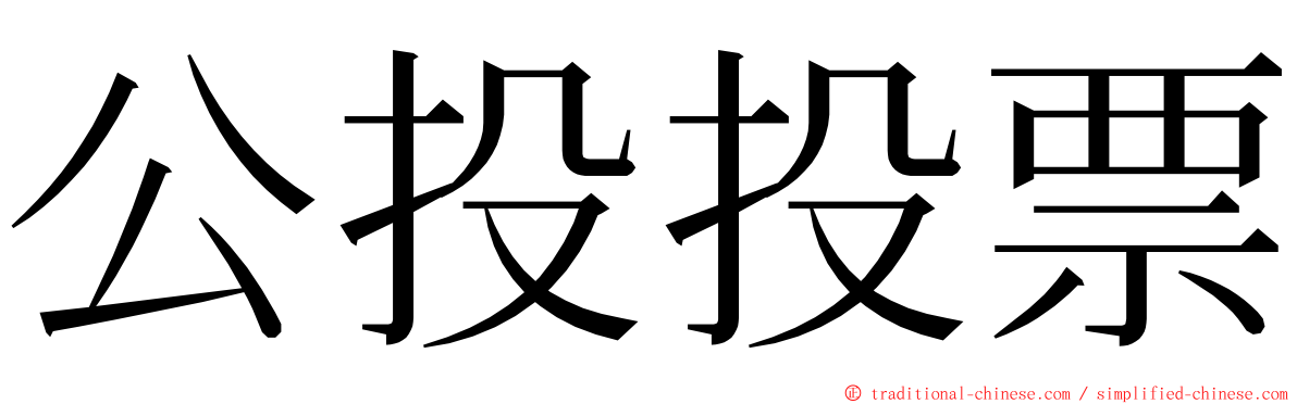 公投投票 ming font