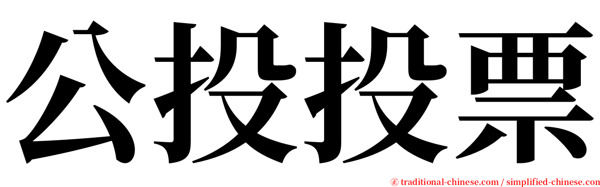 公投投票 serif font