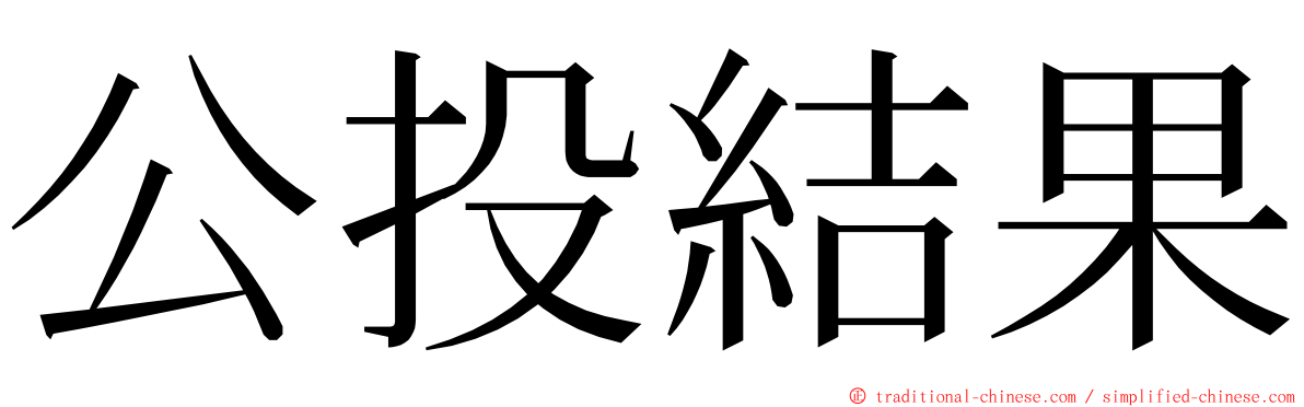 公投結果 ming font