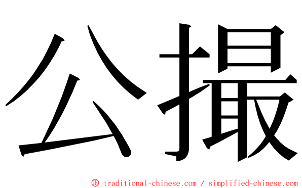 公撮 ming font