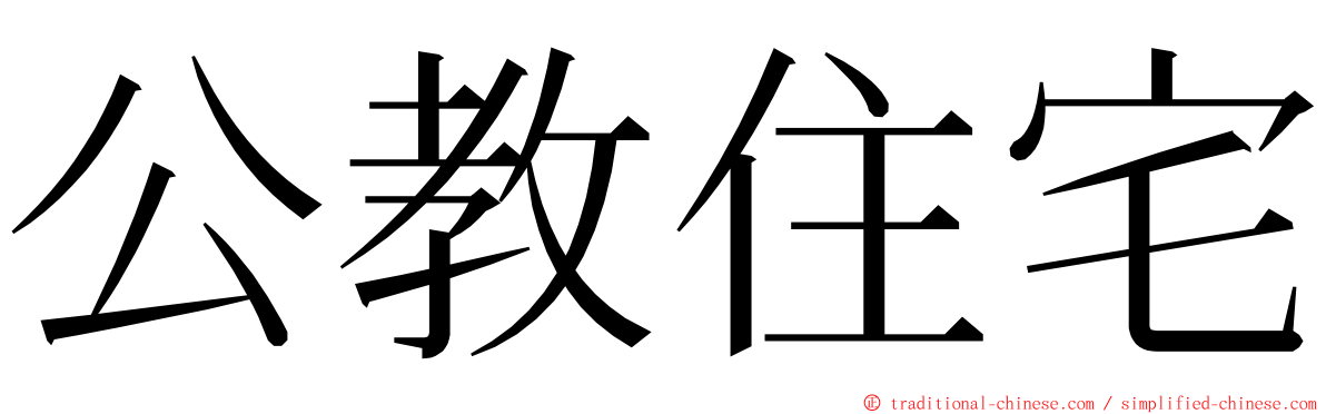 公教住宅 ming font