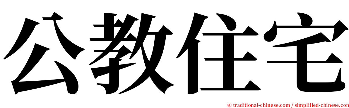 公教住宅 serif font