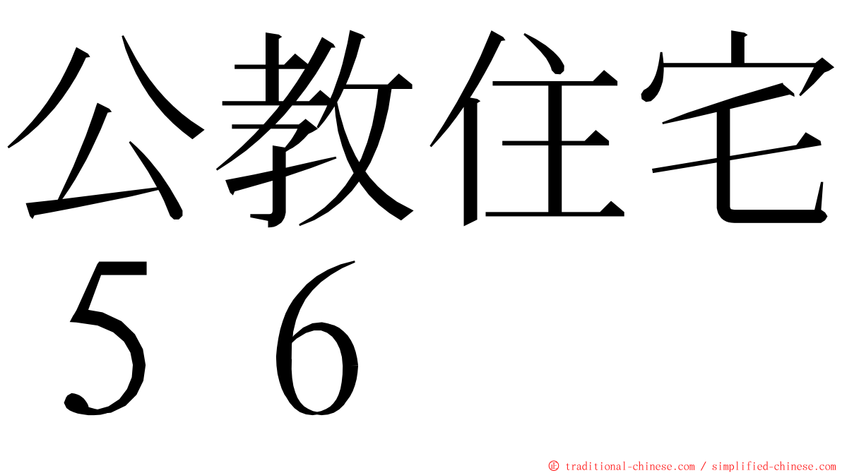 公教住宅５６ ming font