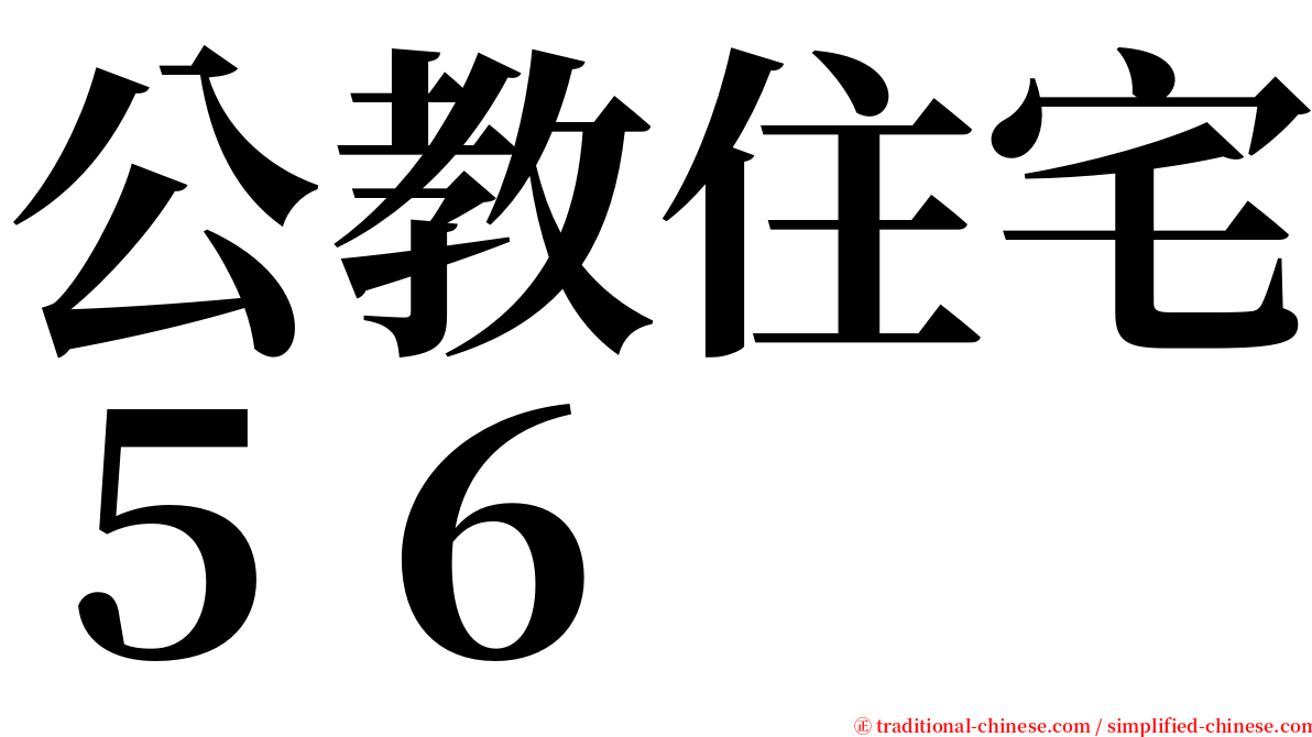 公教住宅５６ serif font