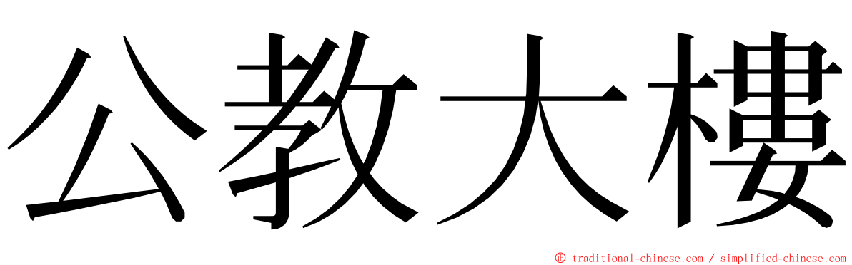 公教大樓 ming font