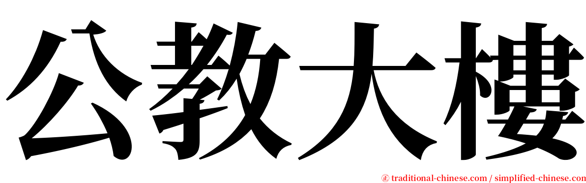 公教大樓 serif font