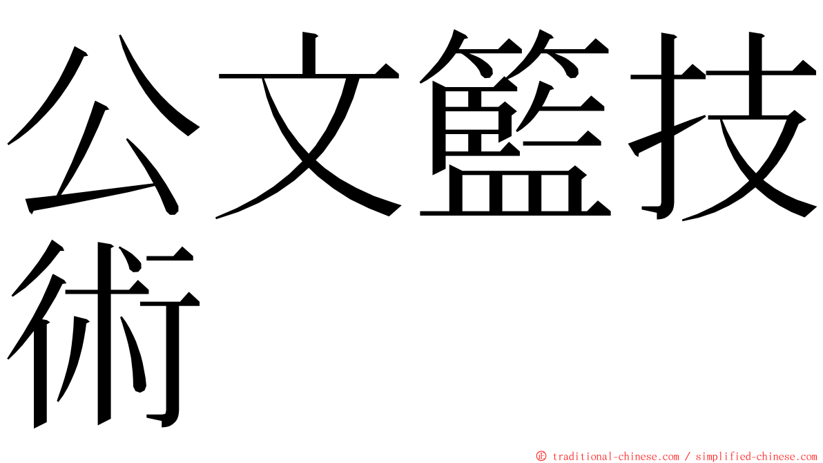 公文籃技術 ming font