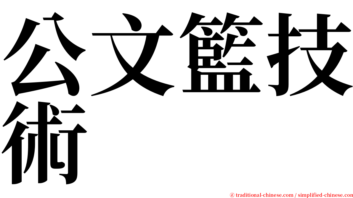 公文籃技術 serif font