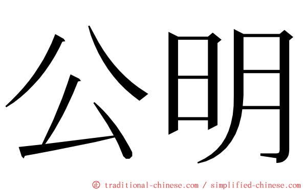 公明 ming font