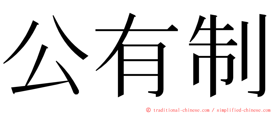 公有制 ming font