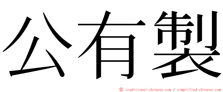 公有製 ming font