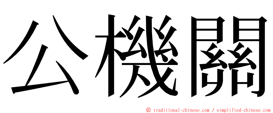 公機關 ming font