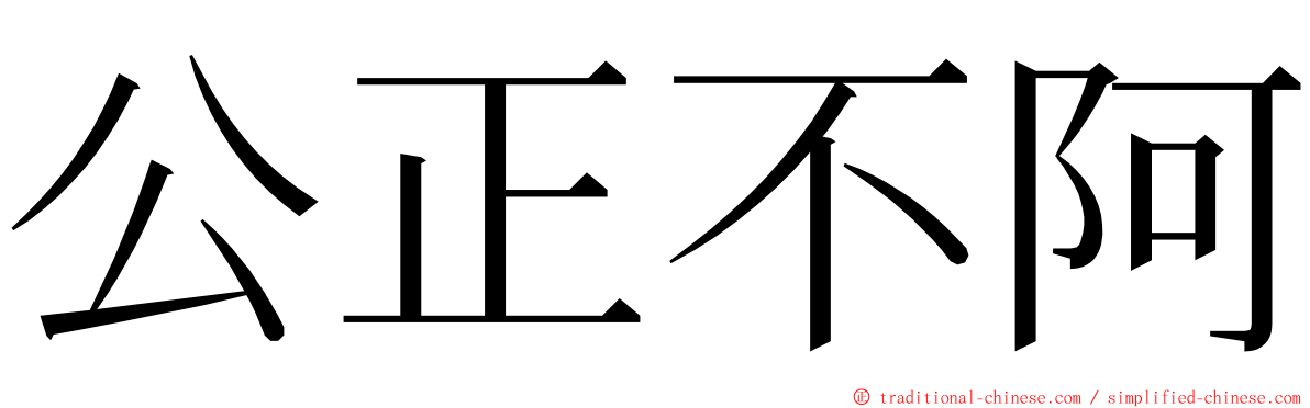 公正不阿 ming font