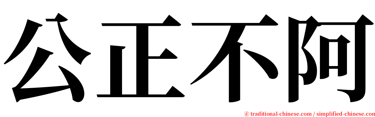 公正不阿 serif font