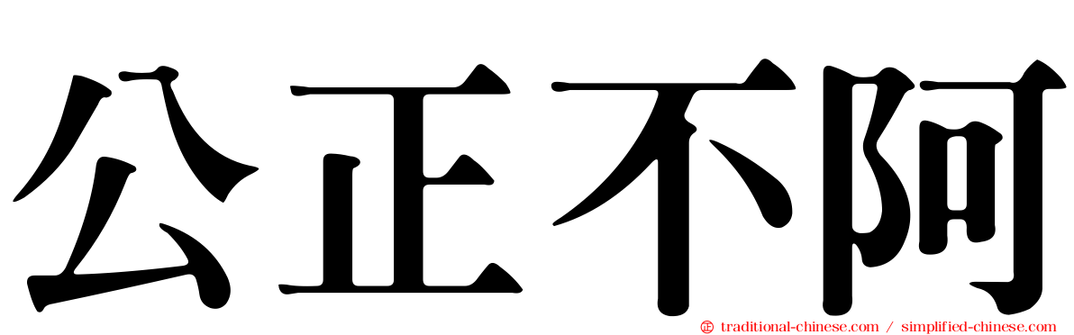 公正不阿