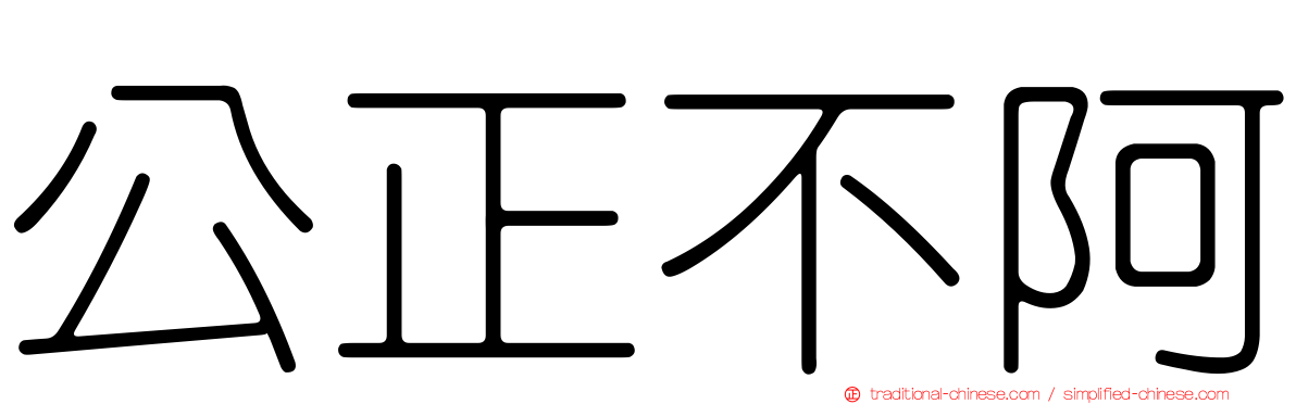 公正不阿