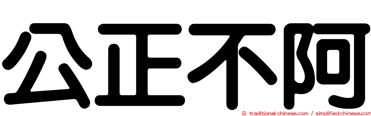 公正不阿
