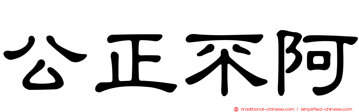 公正不阿