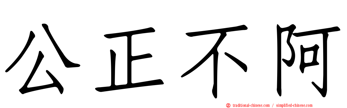 公正不阿