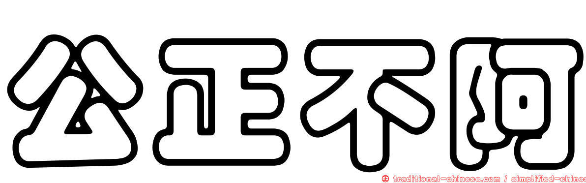 公正不阿