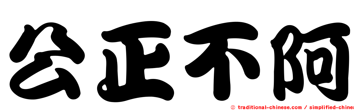 公正不阿