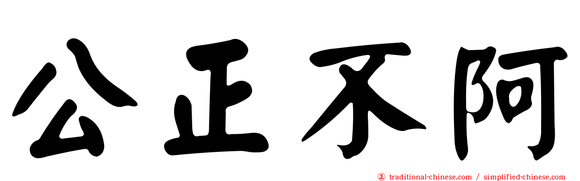 公正不阿