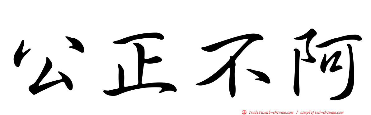 公正不阿
